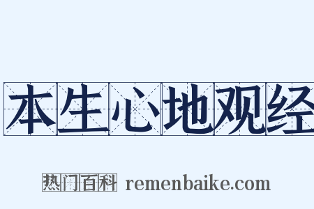 本生心地观经是什么意思的图片